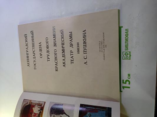 Ленинградский ордена Трудового Красного Знамени Государственный Академический Театр Драмы имени А. С. Пушкина 1756-1981