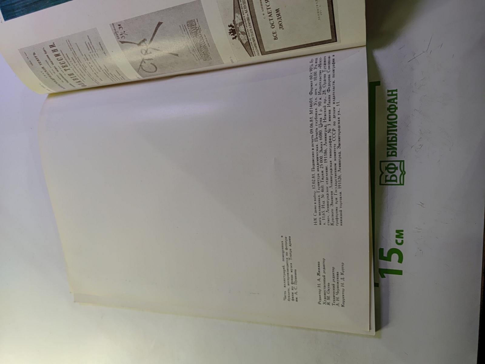 Ленинградский ордена Трудового Красного Знамени Государственный Академический Театр Драмы имени А. С. Пушкина 1756-1981