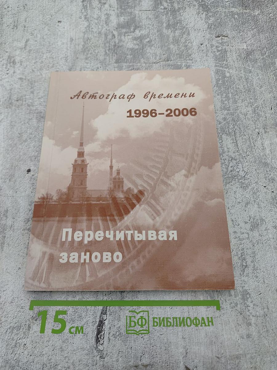 Автограф времени 1996-2006 Перечитывая заново