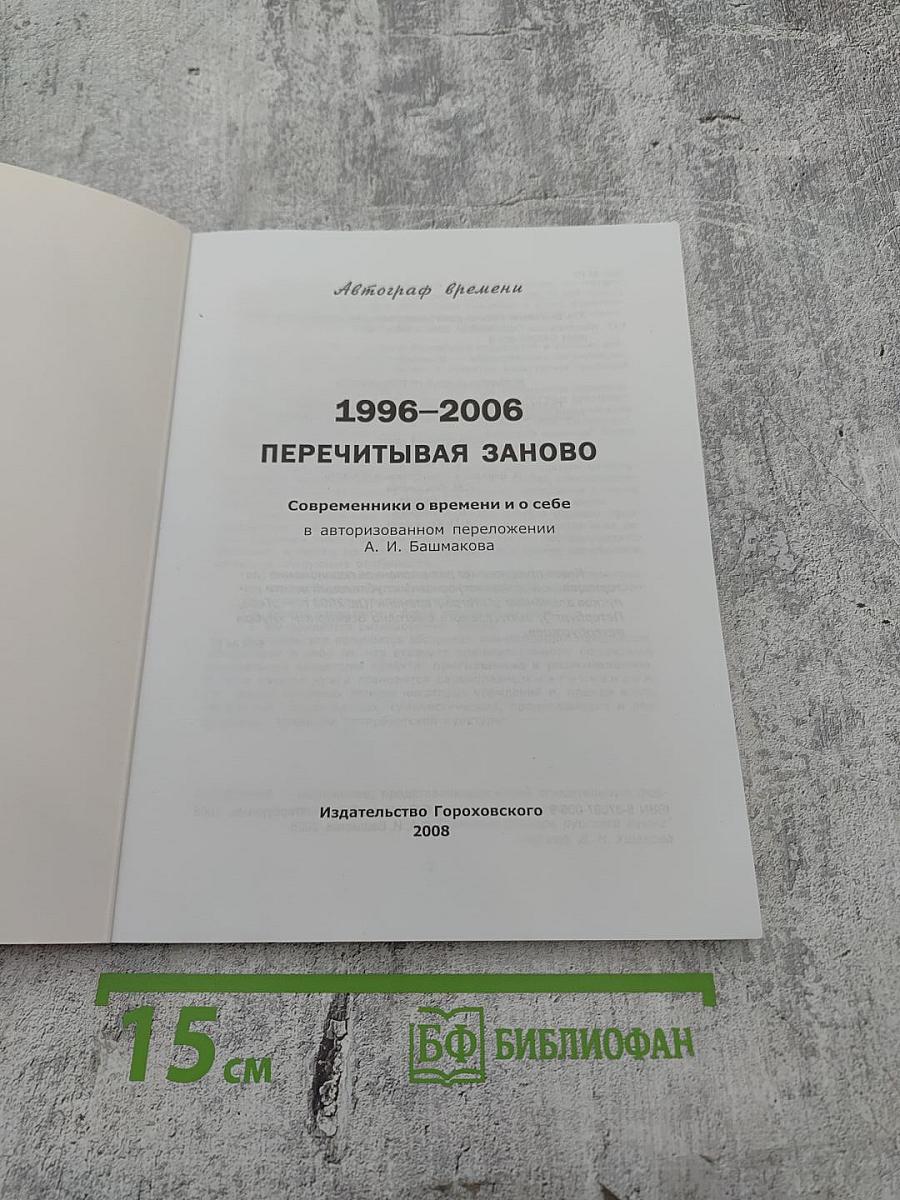 Автограф времени 1996-2006 Перечитывая заново