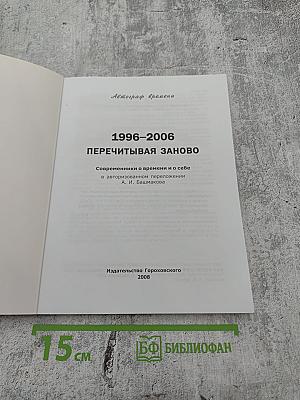 Автограф времени 1996-2006 Перечитывая заново