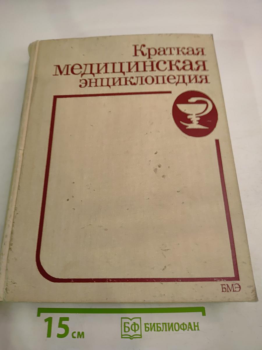 Краткая медицинская энциклопедия. Том 1 (А-К)