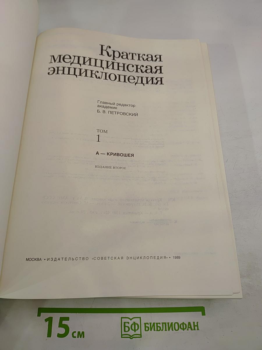 Краткая медицинская энциклопедия. Том 1 (А-К)