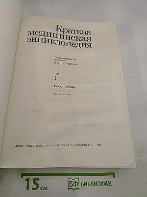 Краткая медицинская энциклопедия. Том 1 (А-К)