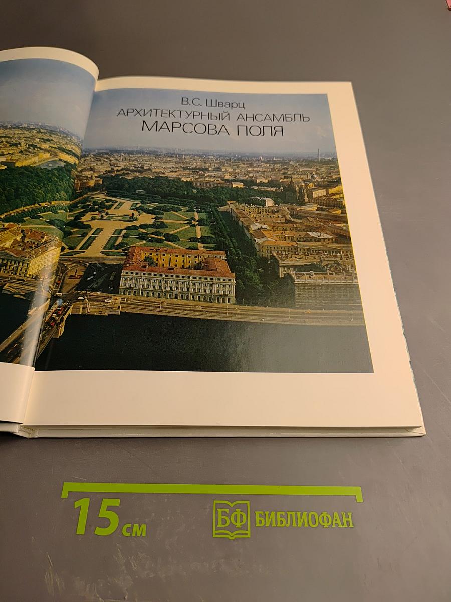 Архитектурный ансамбль Марсова поля