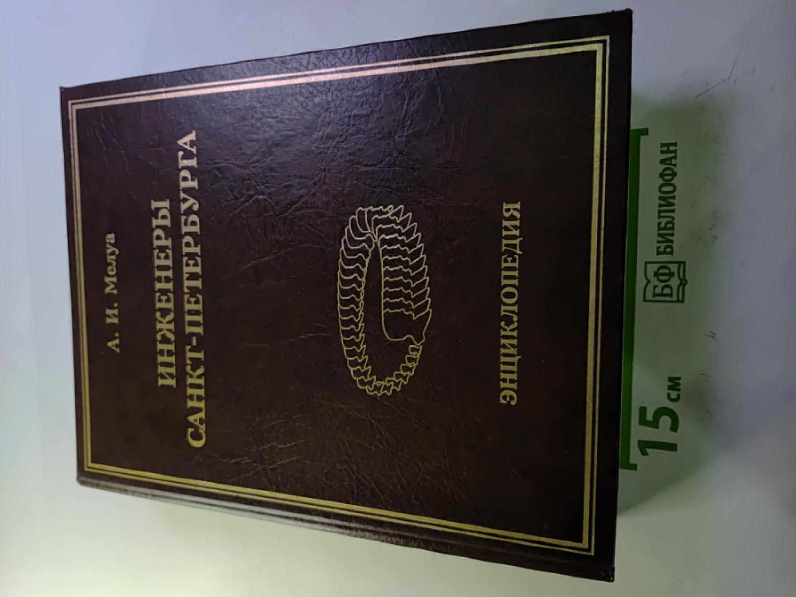 Инженеры Санкт-Петербурга. Энциклопедия