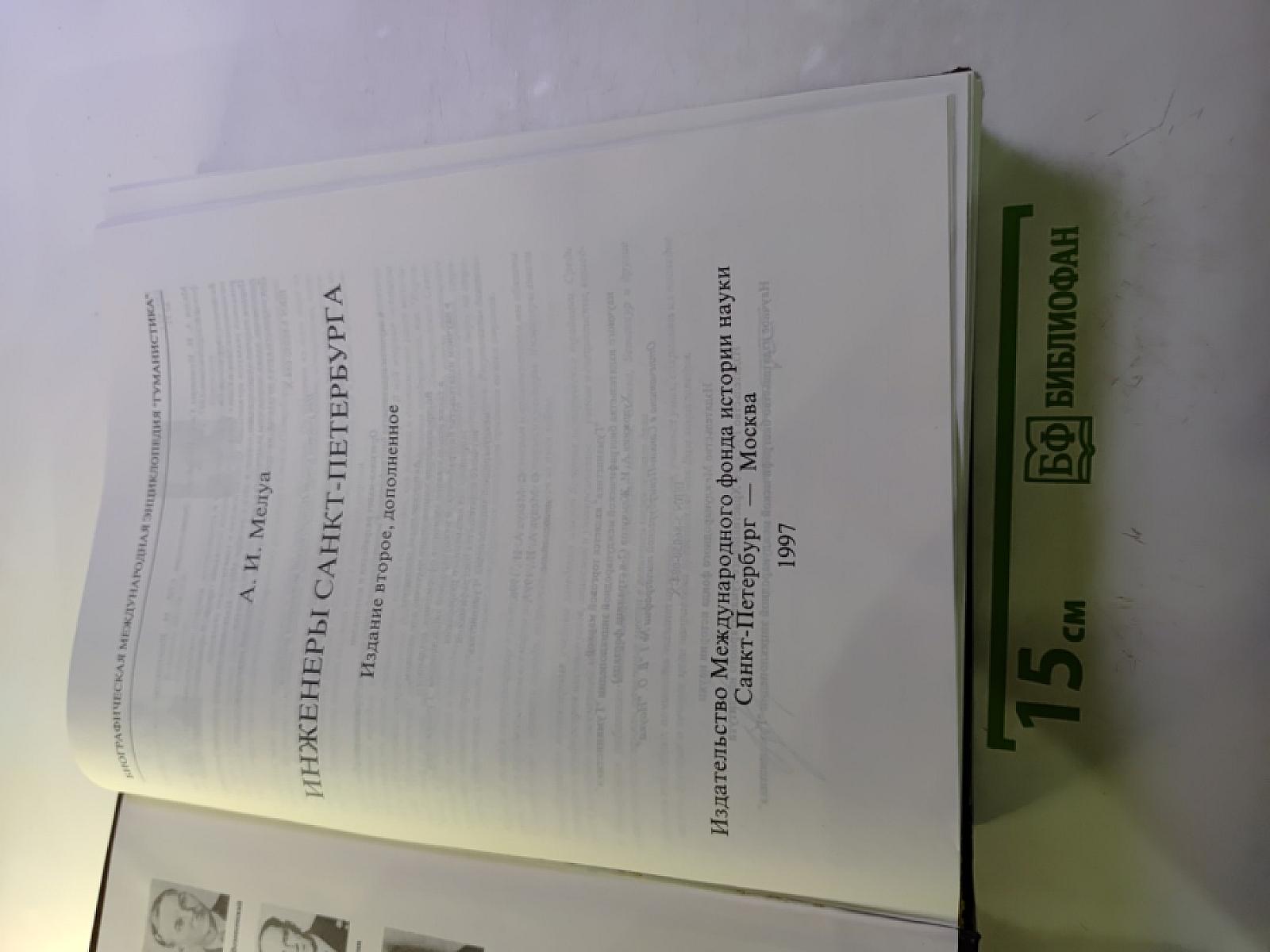 Инженеры Санкт-Петербурга. Энциклопедия