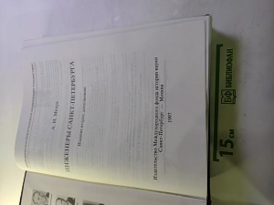 Инженеры Санкт-Петербурга. Энциклопедия