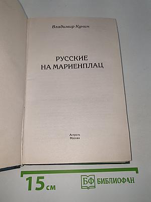 Русские на Мариенплац