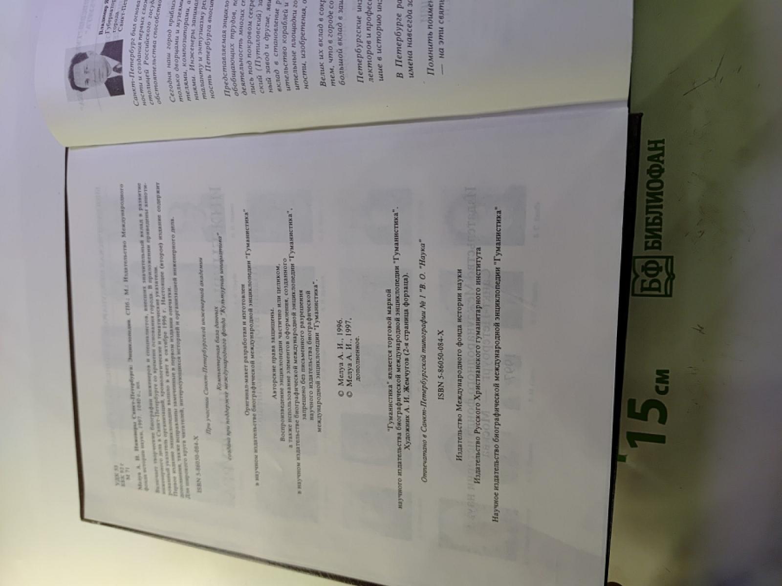 Инженеры Санкт-Петербурга. Энциклопедия