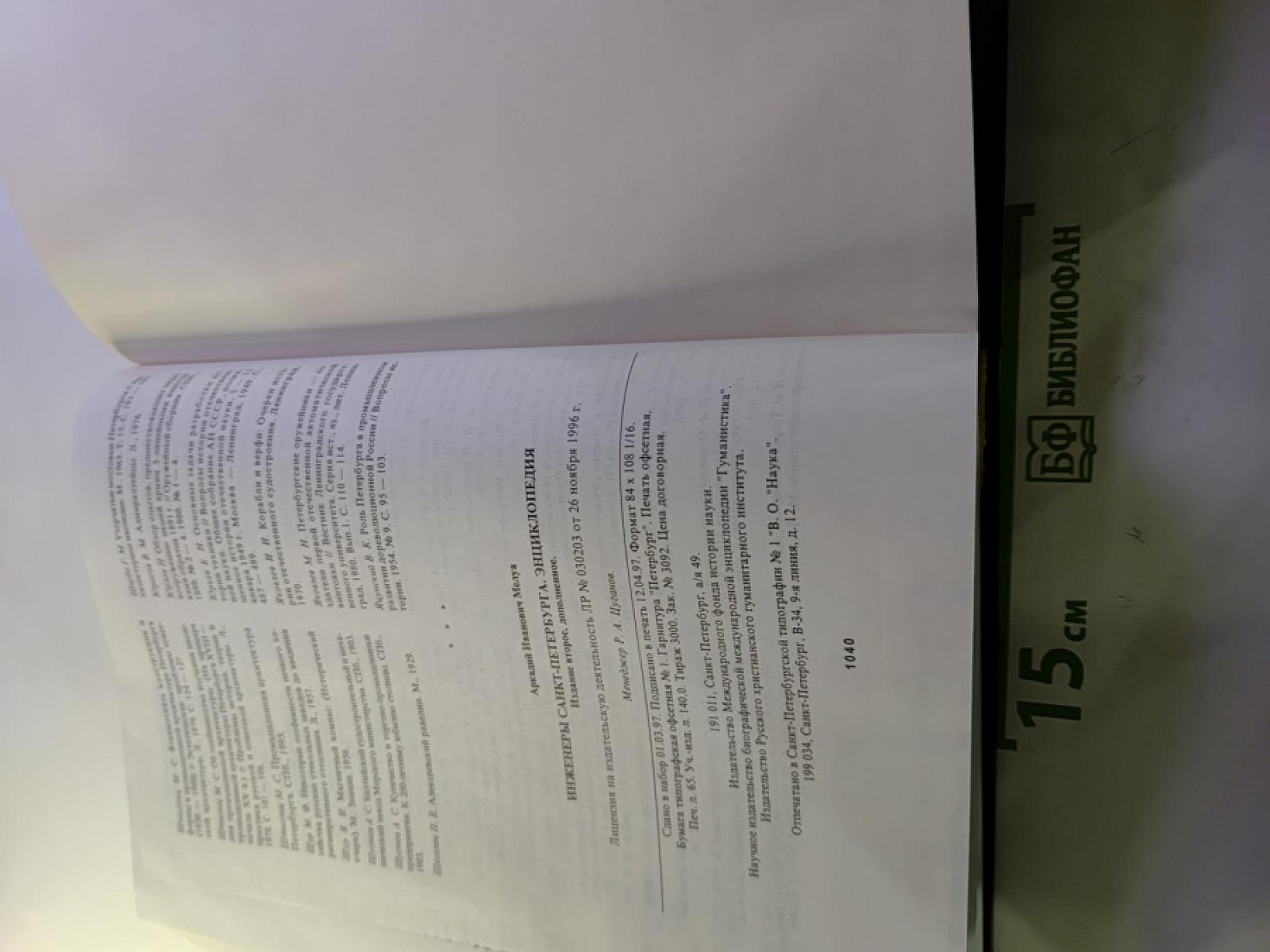 Инженеры Санкт-Петербурга. Энциклопедия