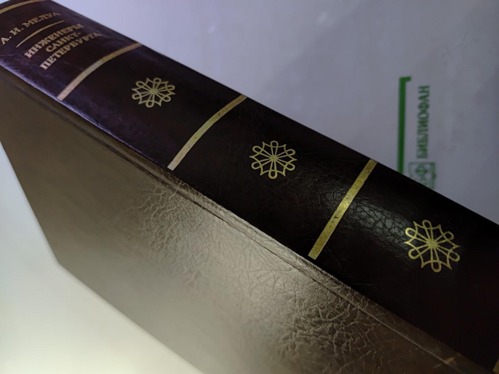 Инженеры Санкт-Петербурга. Энциклопедия