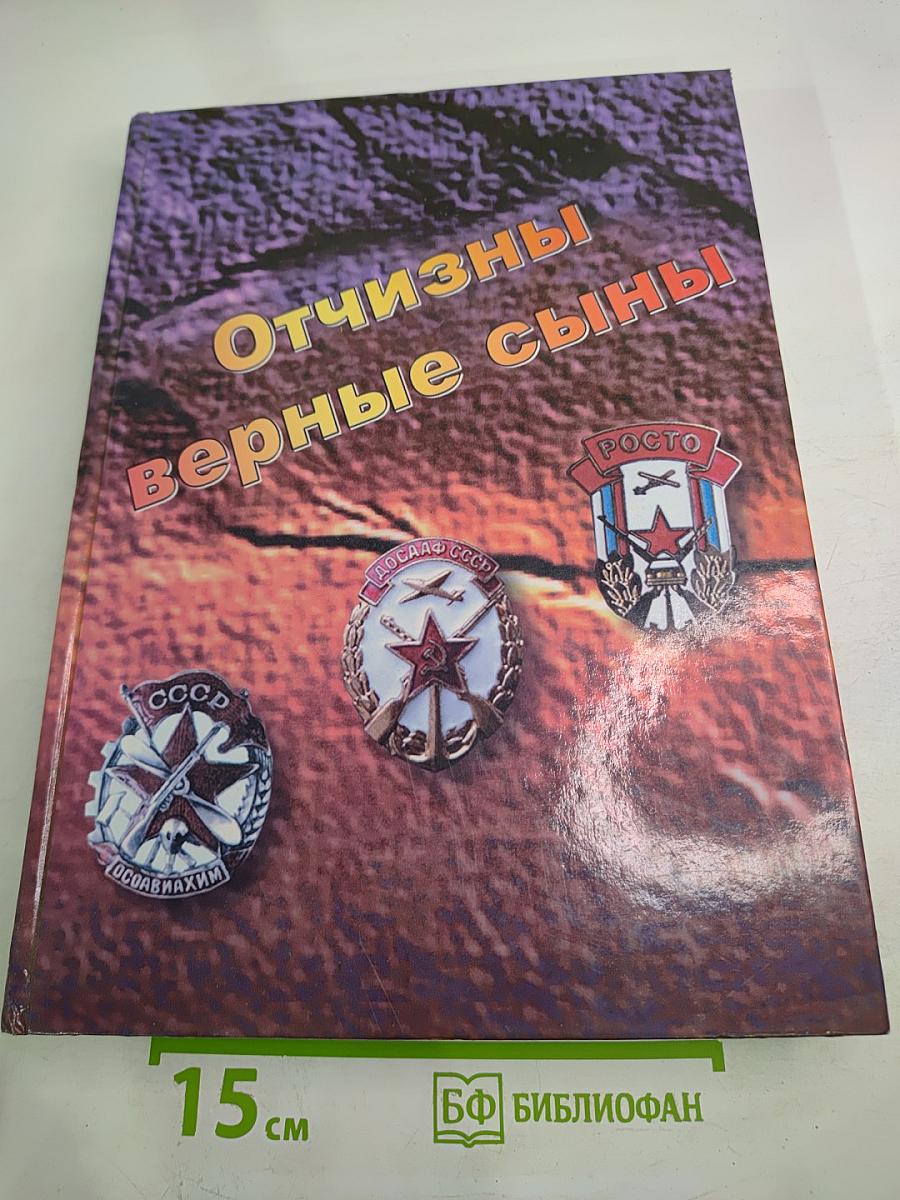 Отчизны верные сыны