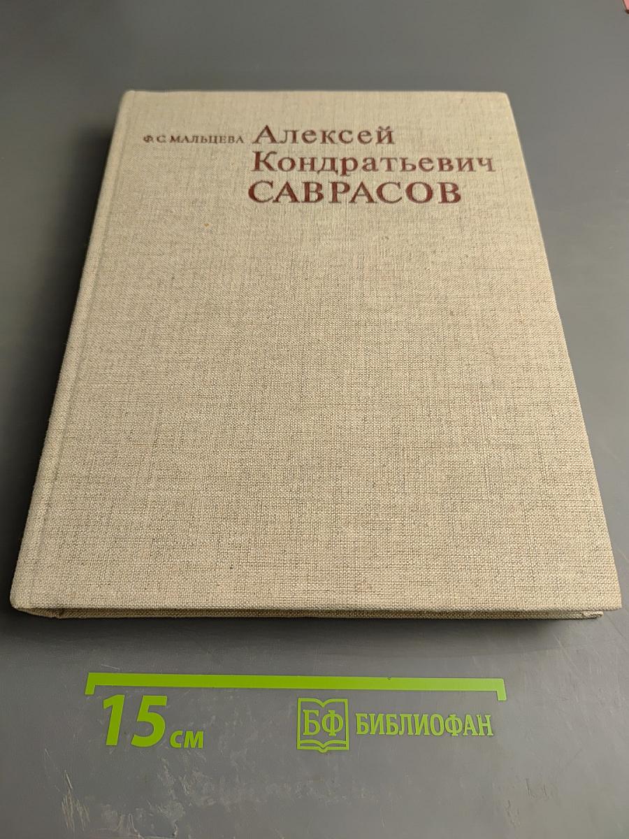 Алексей Кондратьевич Саврасов. Жизнь и творчество