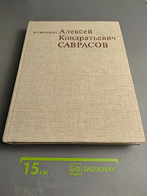 Алексей Кондратьевич Саврасов. Жизнь и творчество