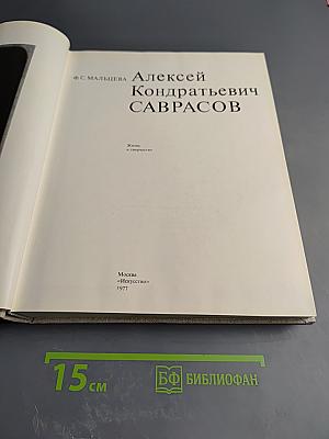 Алексей Кондратьевич Саврасов. Жизнь и творчество