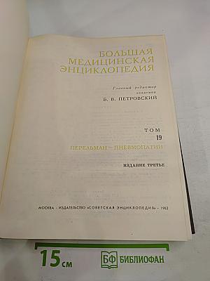 Большая медицинская энциклопедия, Том 19