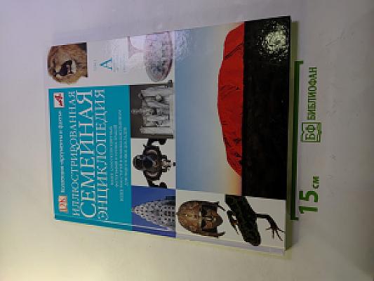 Иллюстрированная Семейная Энциклопедия. Том 1: Аборигены Австралии - Атомы и молекулы