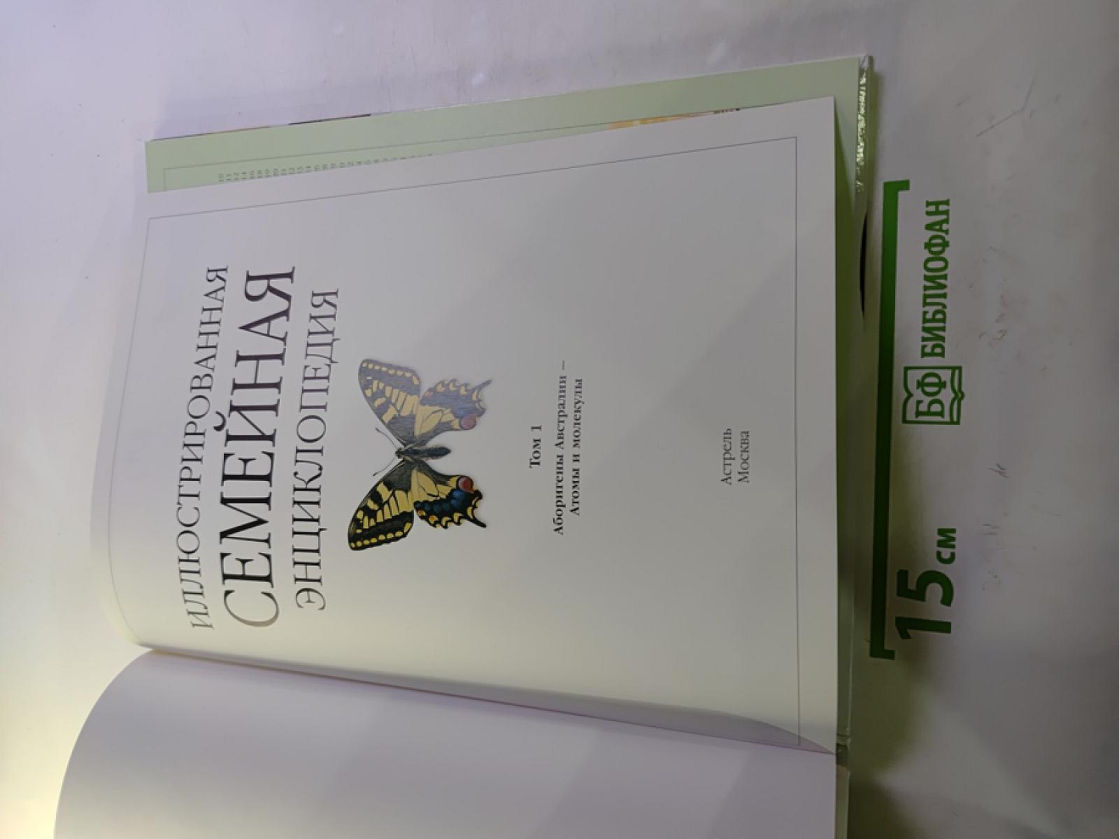 Иллюстрированная Семейная Энциклопедия. Том 1: Аборигены Австралии - Атомы и молекулы