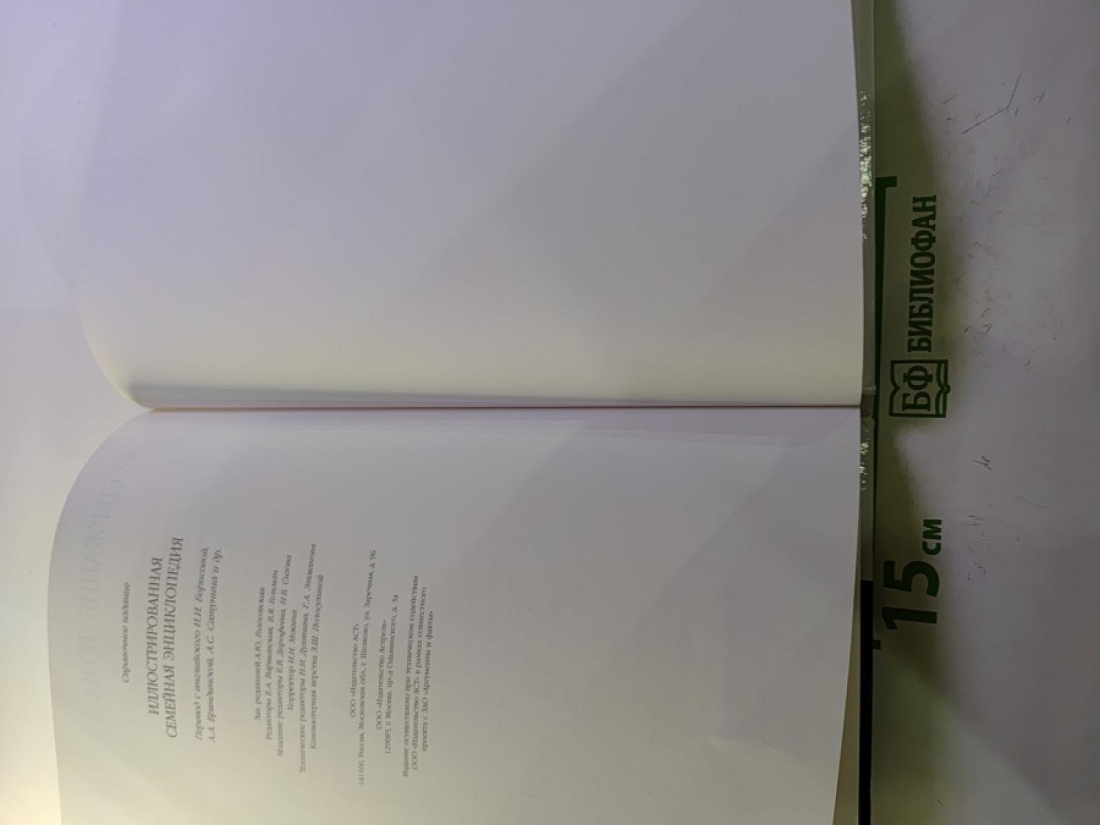 Иллюстрированная Семейная Энциклопедия. Том 1: Аборигены Австралии - Атомы и молекулы