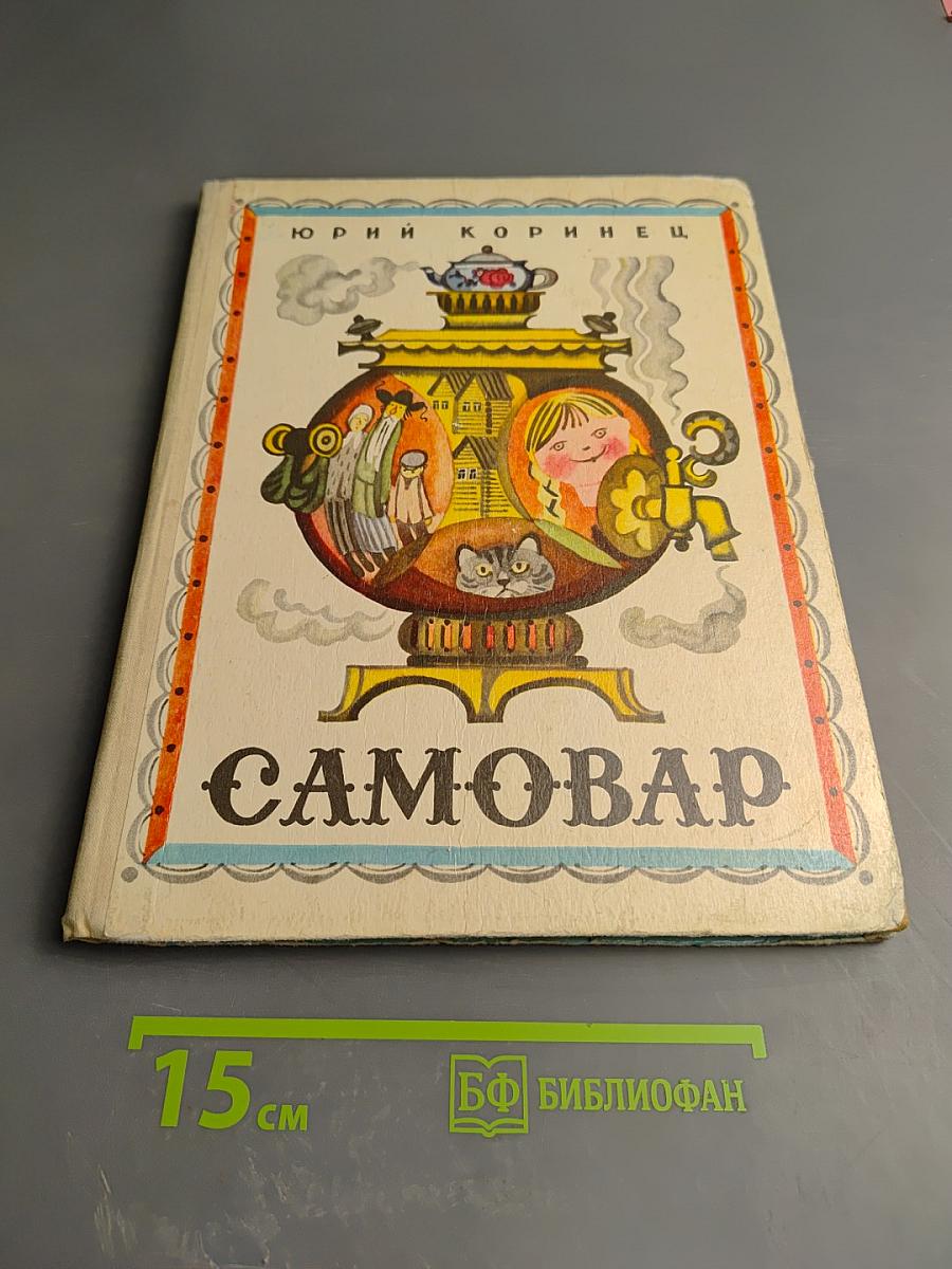 Самовар