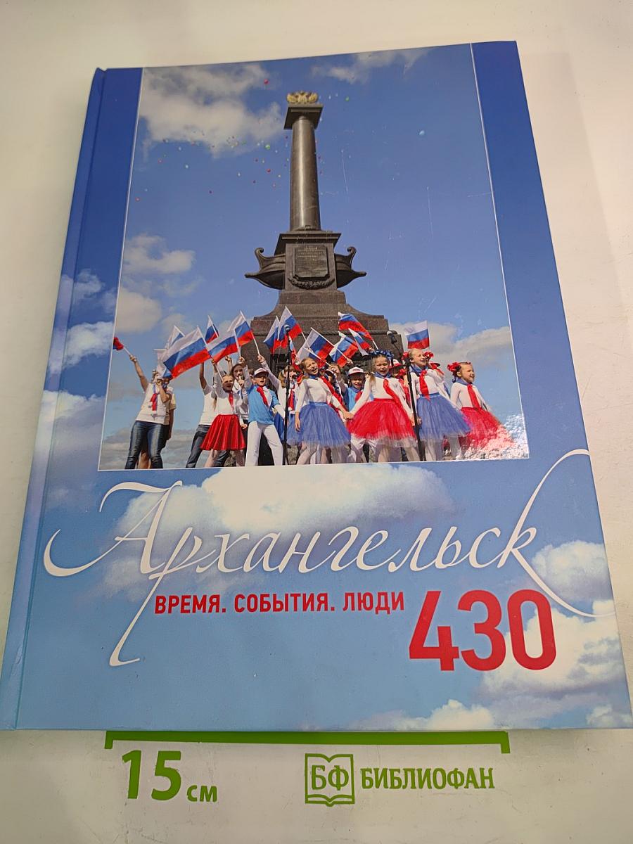 Архангельск - 430. Время. События. Люди