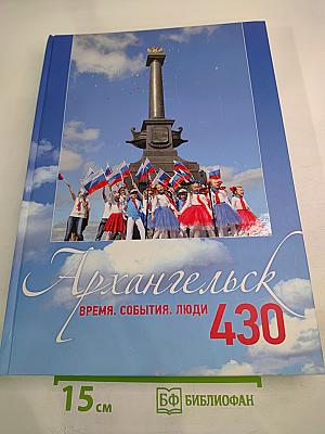 Архангельск - 430. Время. События. Люди