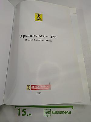 Архангельск - 430. Время. События. Люди