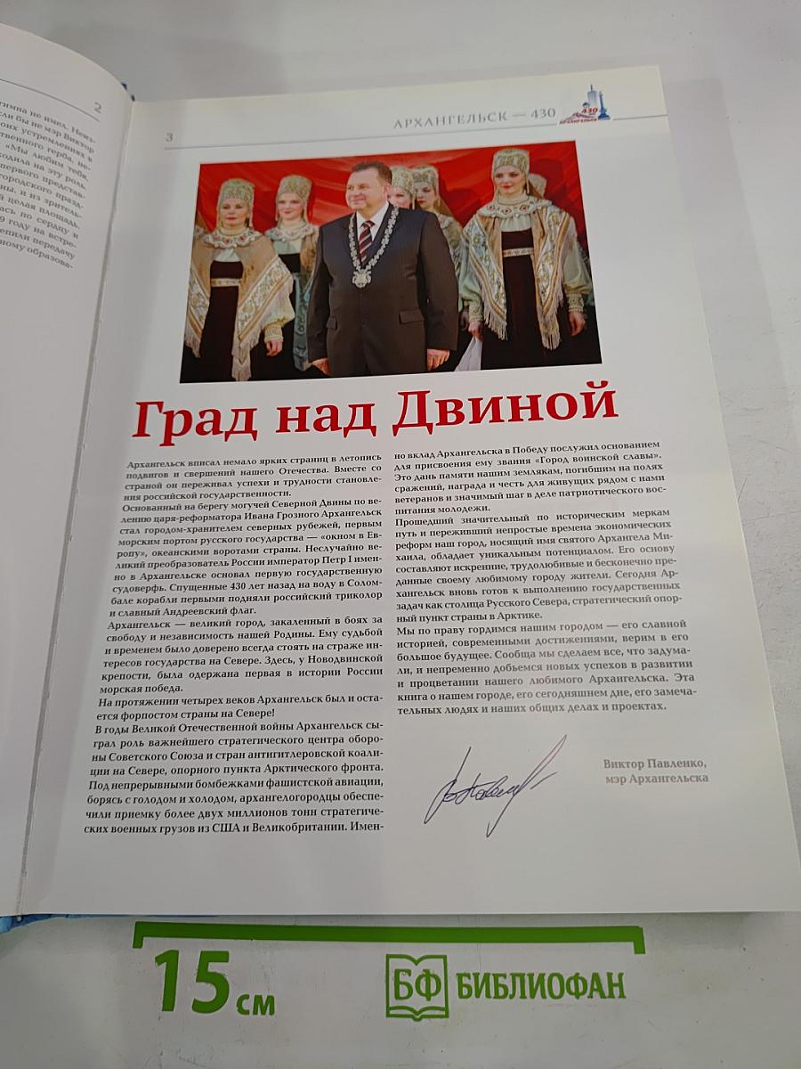 Архангельск - 430. Время. События. Люди