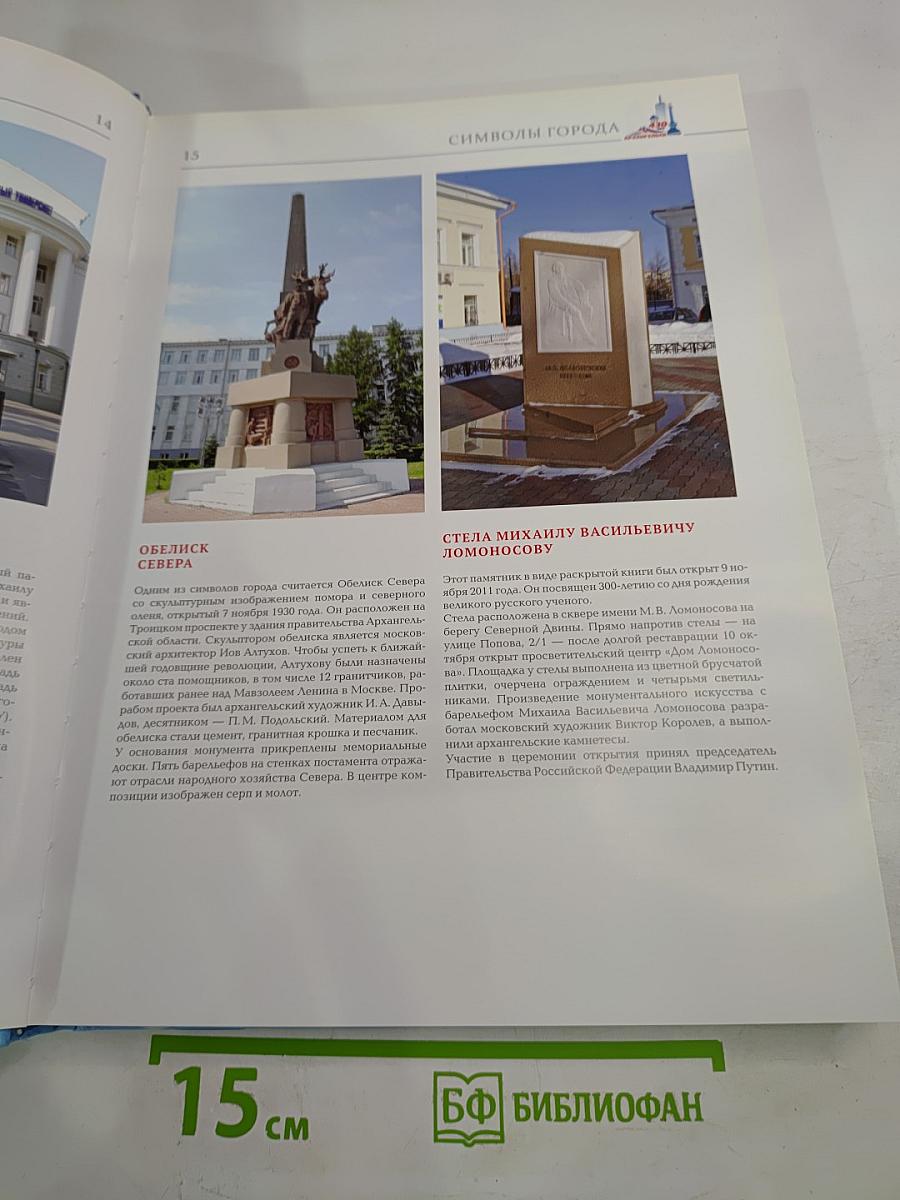 Архангельск - 430. Время. События. Люди