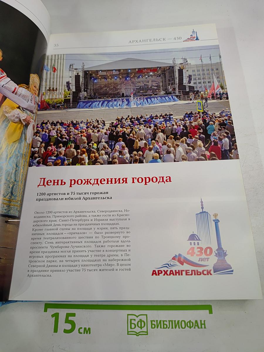 Архангельск - 430. Время. События. Люди