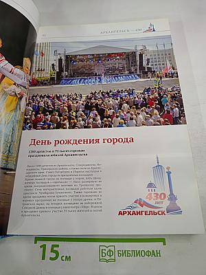 Архангельск - 430. Время. События. Люди