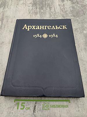 Архангельск 1584-1984. Фрагменты истории
