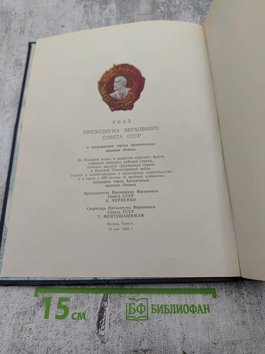 Архангельск 1584-1984. Фрагменты истории