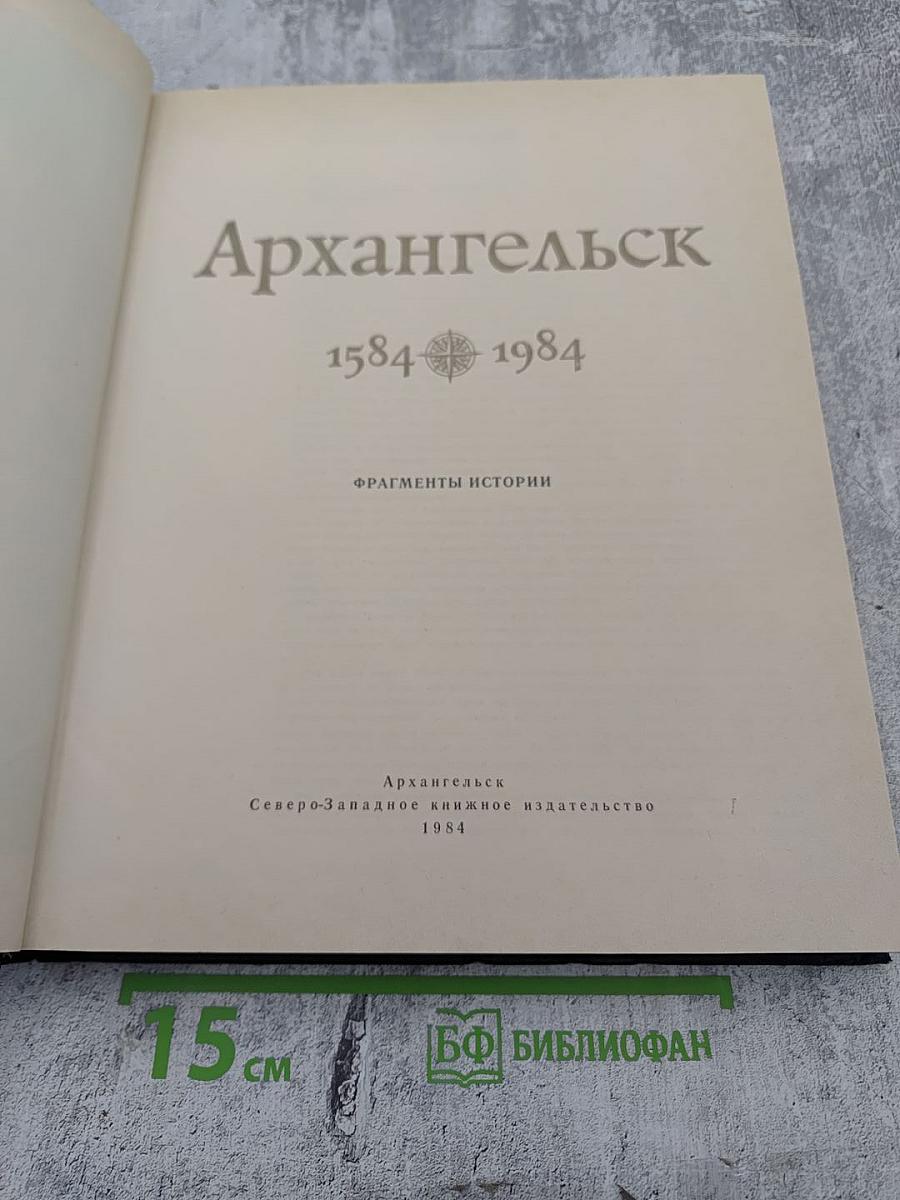 Архангельск 1584-1984. Фрагменты истории