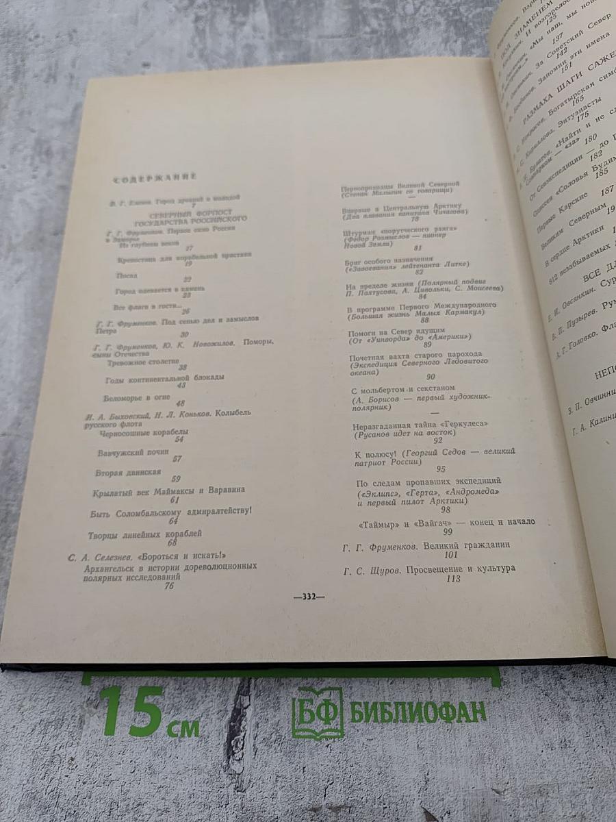 Архангельск 1584-1984. Фрагменты истории