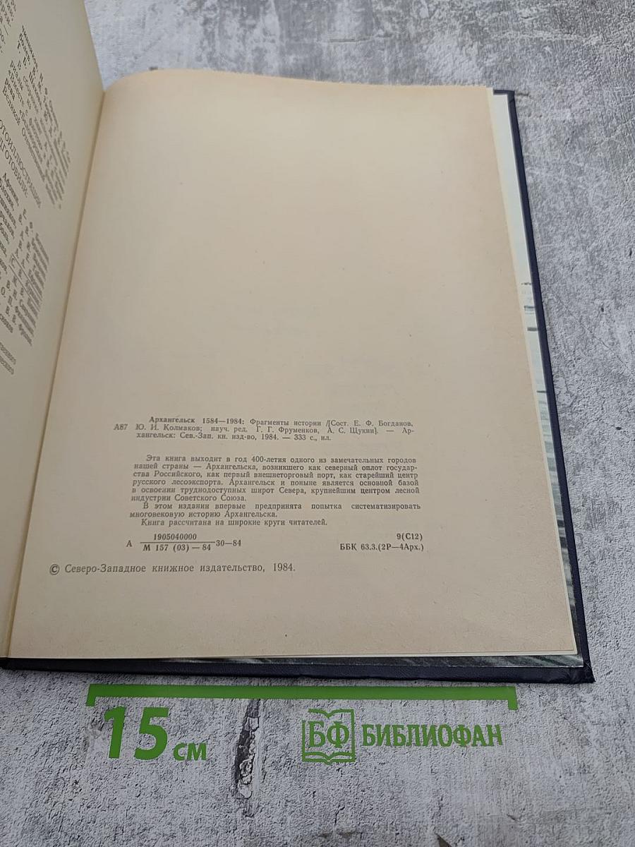 Архангельск 1584-1984. Фрагменты истории