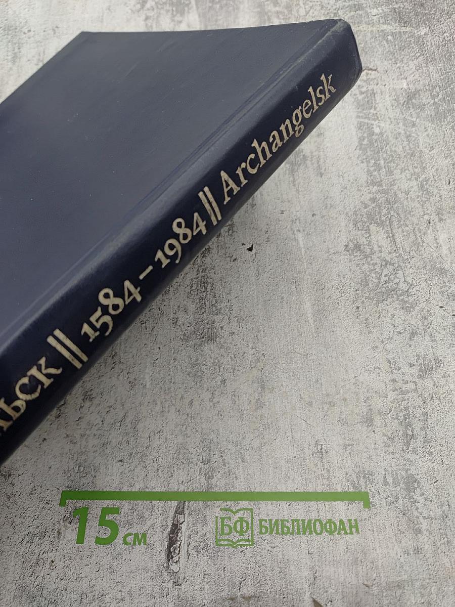 Архангельск 1584-1984. Фрагменты истории