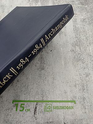 Архангельск 1584-1984. Фрагменты истории