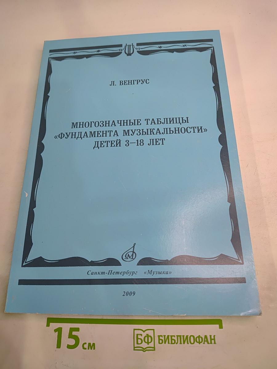 Многозначные таблицы «Фундамента музыкальности» детей 3-18 лет