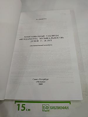 Многозначные таблицы «Фундамента музыкальности» детей 3-18 лет