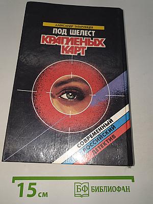 Под шелест крапленых карт