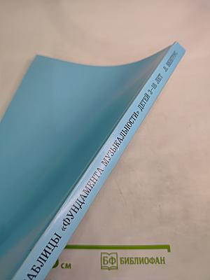 Многозначные таблицы «Фундамента музыкальности» детей 3-18 лет