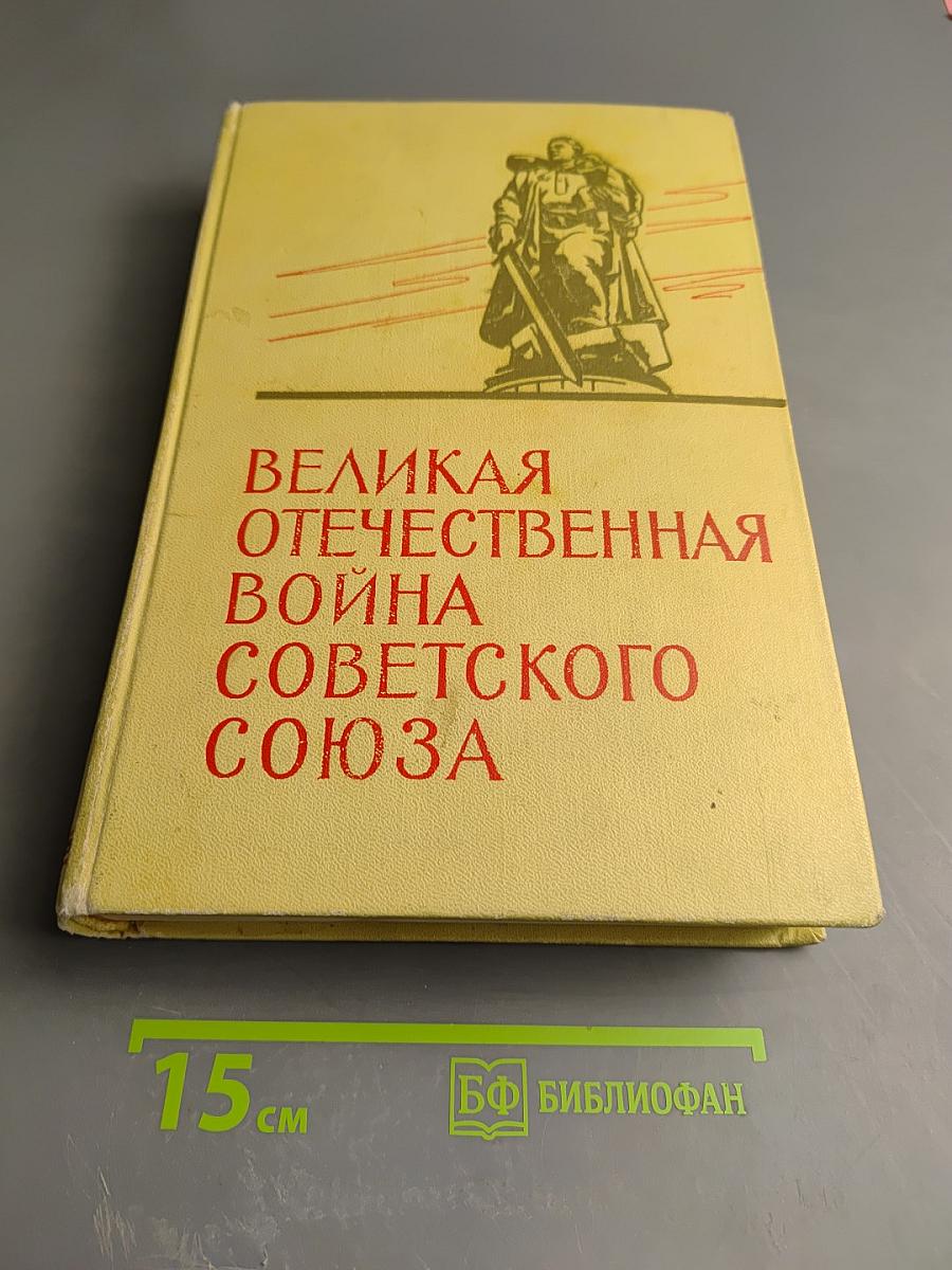Великая Отечественная война Советского Союза 1941-1945: Краткая история