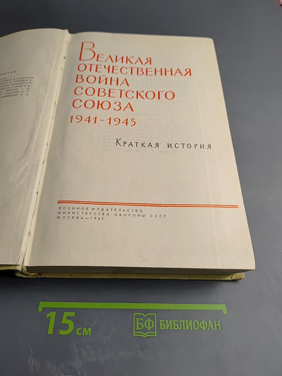 Великая Отечественная война Советского Союза 1941-1945: Краткая история