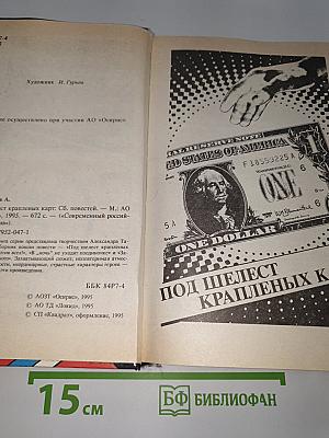 Под шелест крапленых карт