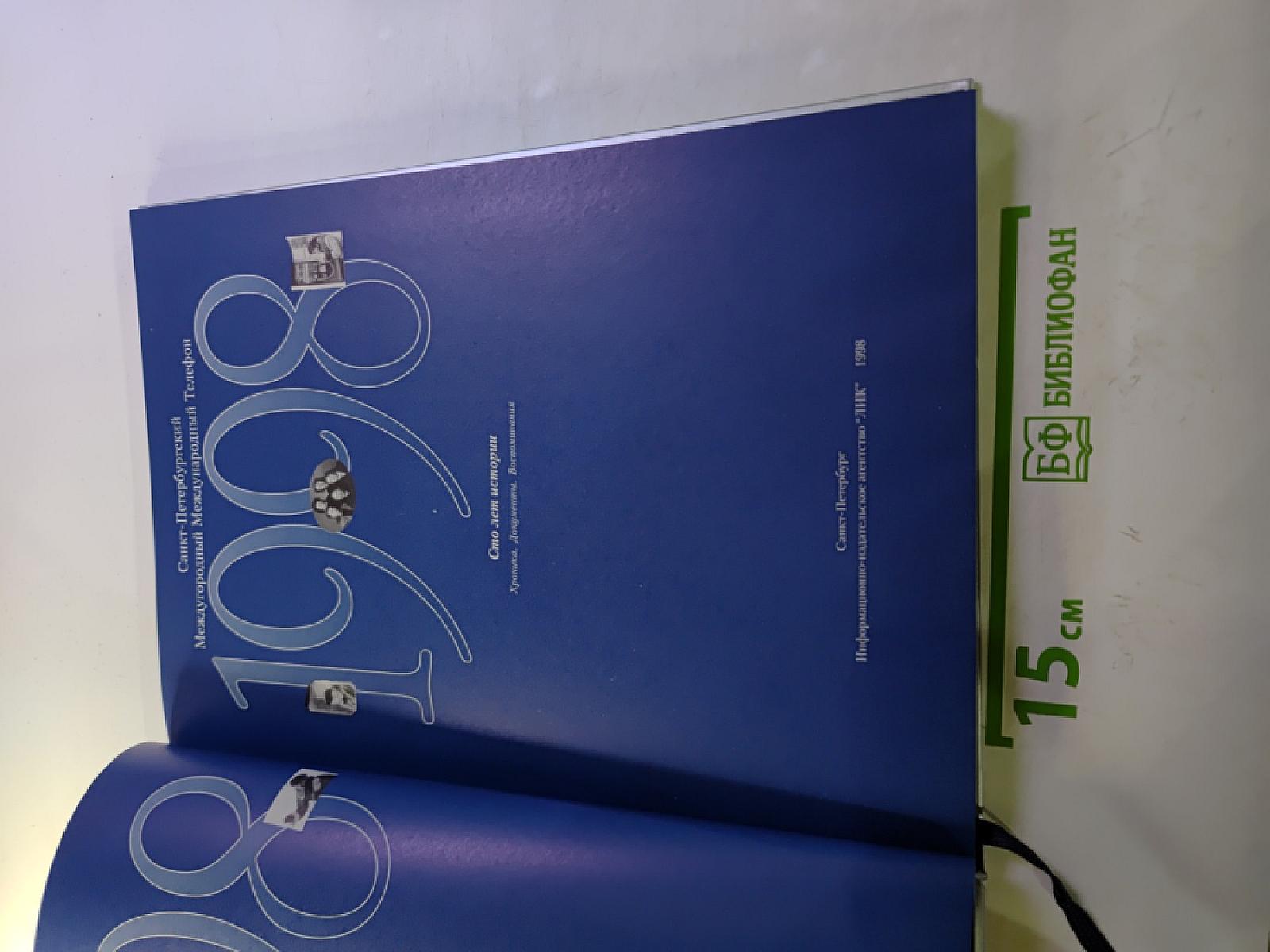 1898 1998 Санкт-Петербургский Международный Телефон. Сто лет истории. Хроника. Документы. Воспоминания