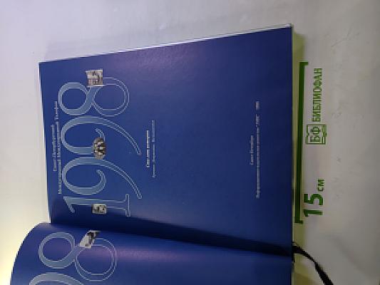 1898 1998 Санкт-Петербургский Международный Телефон. Сто лет истории. Хроника. Документы. Воспоминания