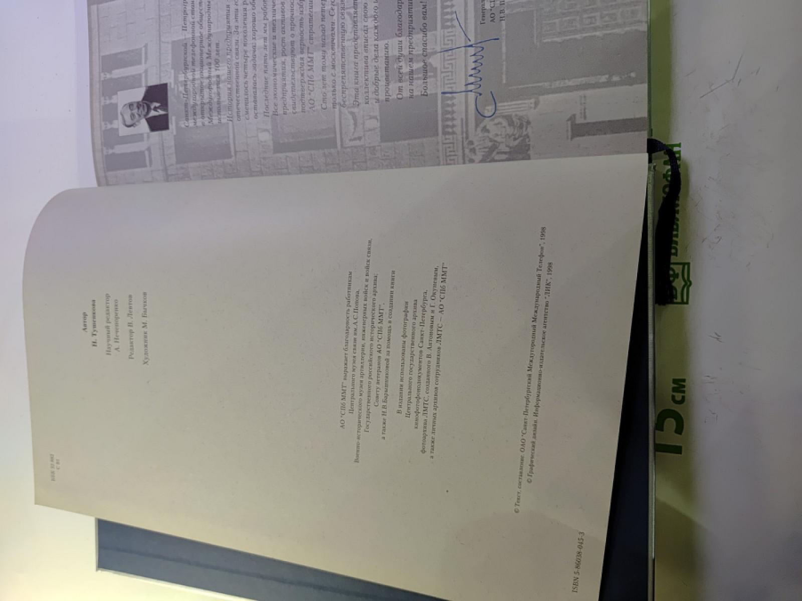 1898 1998 Санкт-Петербургский Международный Телефон. Сто лет истории. Хроника. Документы. Воспоминания