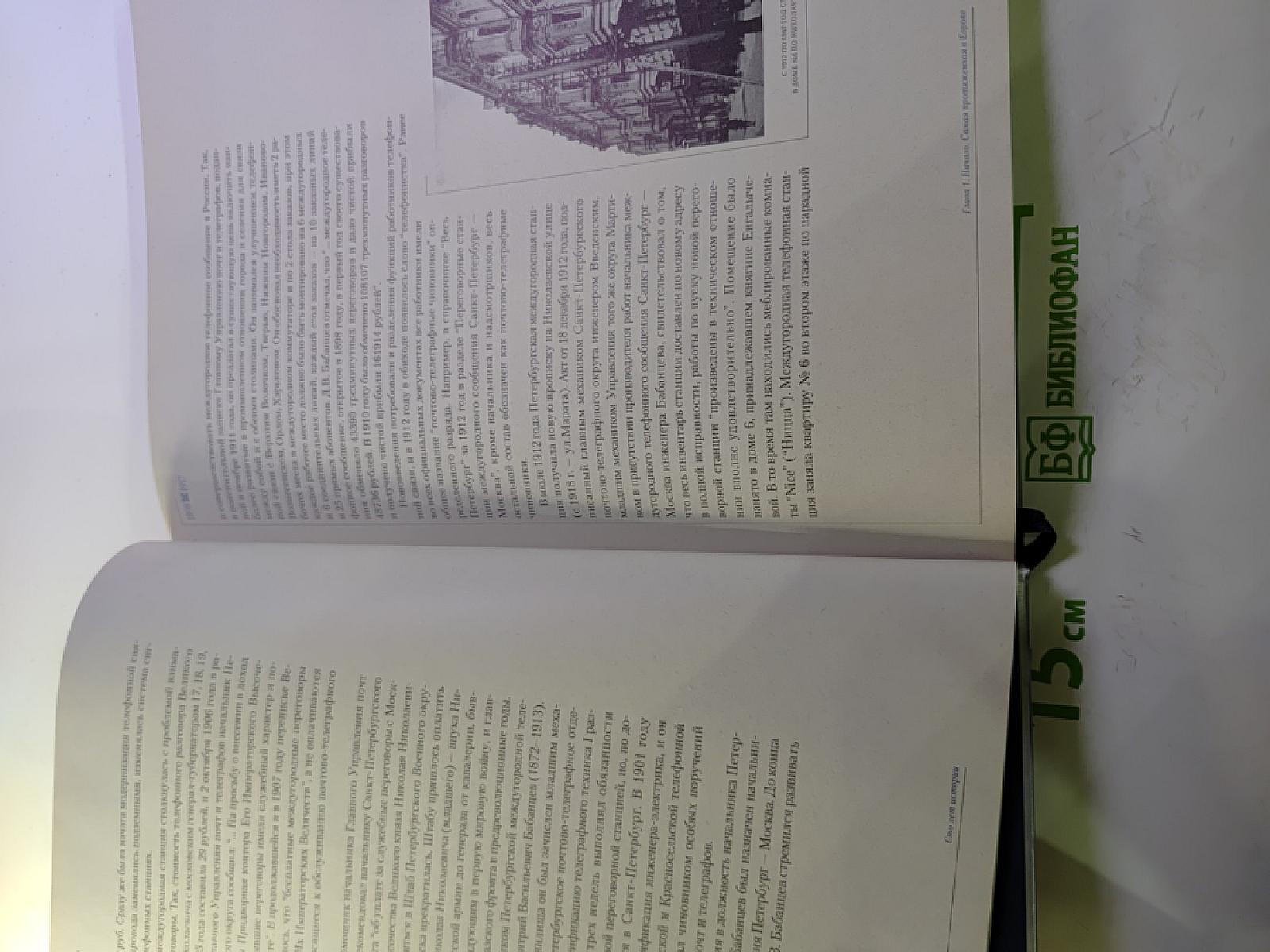 1898 1998 Санкт-Петербургский Международный Телефон. Сто лет истории. Хроника. Документы. Воспоминания